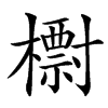 㯹汉字