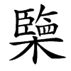 㯺汉字