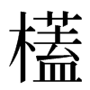 㯼汉字