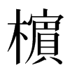 㯽汉字