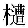 㯾汉字