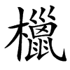 㯿汉字