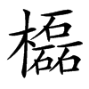 㰁汉字