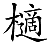 㰅汉字