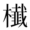 㰇汉字