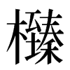 㰉汉字