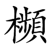 㰋汉字