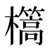 㰏汉字