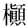 㰜汉字