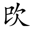 㰝汉字