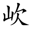 㰞汉字