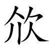 㰡汉字