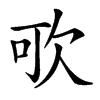 㰤汉字