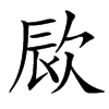 㰮汉字