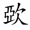 㰳汉字