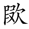 㰺汉字