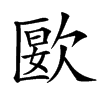 㰽汉字