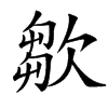 㱀汉字