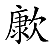 㱂汉字