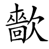 㱇汉字