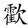 㱋汉字