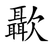 㱌汉字