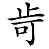 㱒汉字