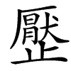 㱘汉字