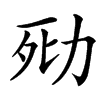 㱝汉字