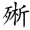 㱤汉字