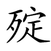 㱨汉字