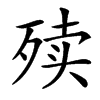 㱩汉字