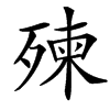 㱫汉字