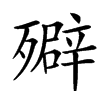 㱸汉字