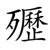 㱹汉字