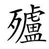 㱺汉字