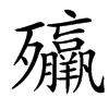 㱻汉字