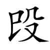 㱼汉字