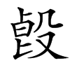 㲃汉字