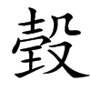 㲄汉字