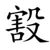 㲅汉字