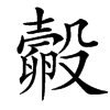 㲉汉字