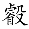 㲊汉字