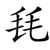 㲎汉字