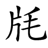 㲏汉字