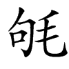 㲒汉字