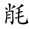 㲖汉字