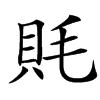 㲘汉字