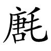 㲥汉字