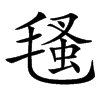 㲧汉字